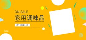 家用调味品