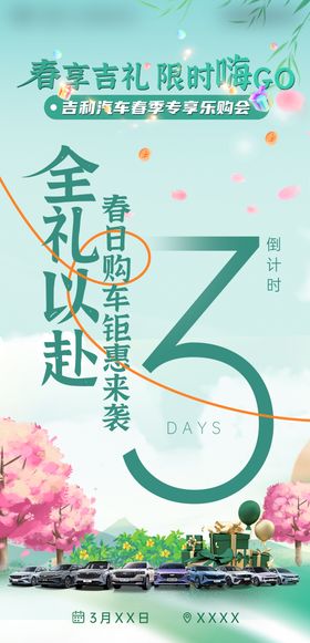 春季汽车团购会倒计时海报