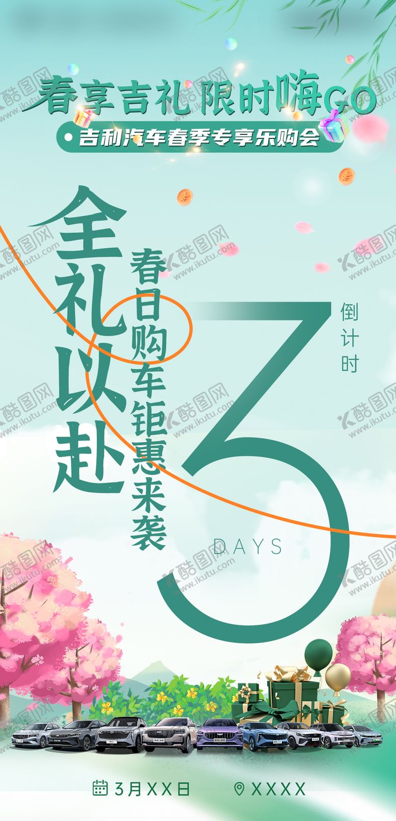 编号：43438510040518432455【酷图网】源文件下载-春季汽车团购会倒计时海报