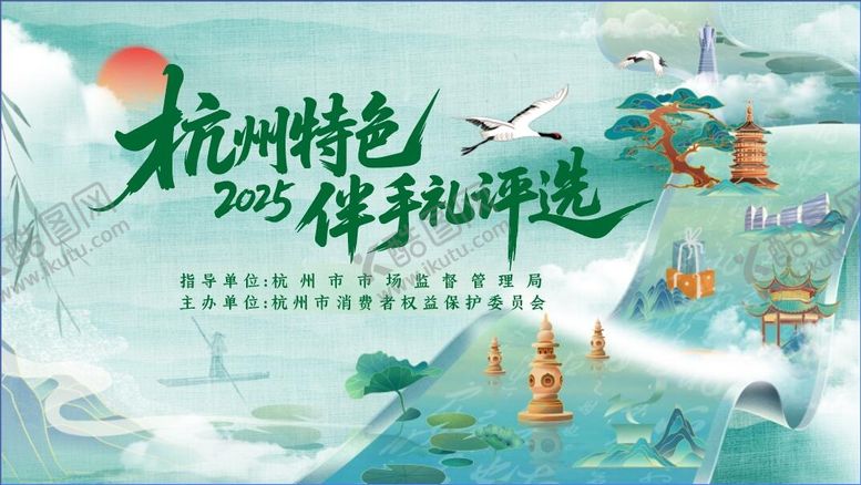 编号：86093906261420047556【酷图网】源文件下载-杭州特色伴手礼评选