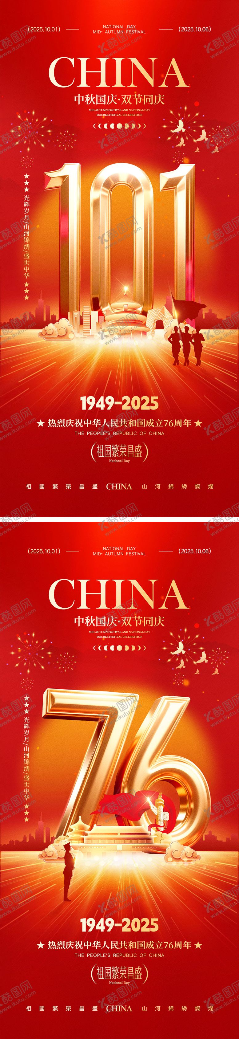 编号：45248609242321536957【酷图网】源文件下载-国庆节中秋节宣传海报