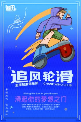 轮滑海报