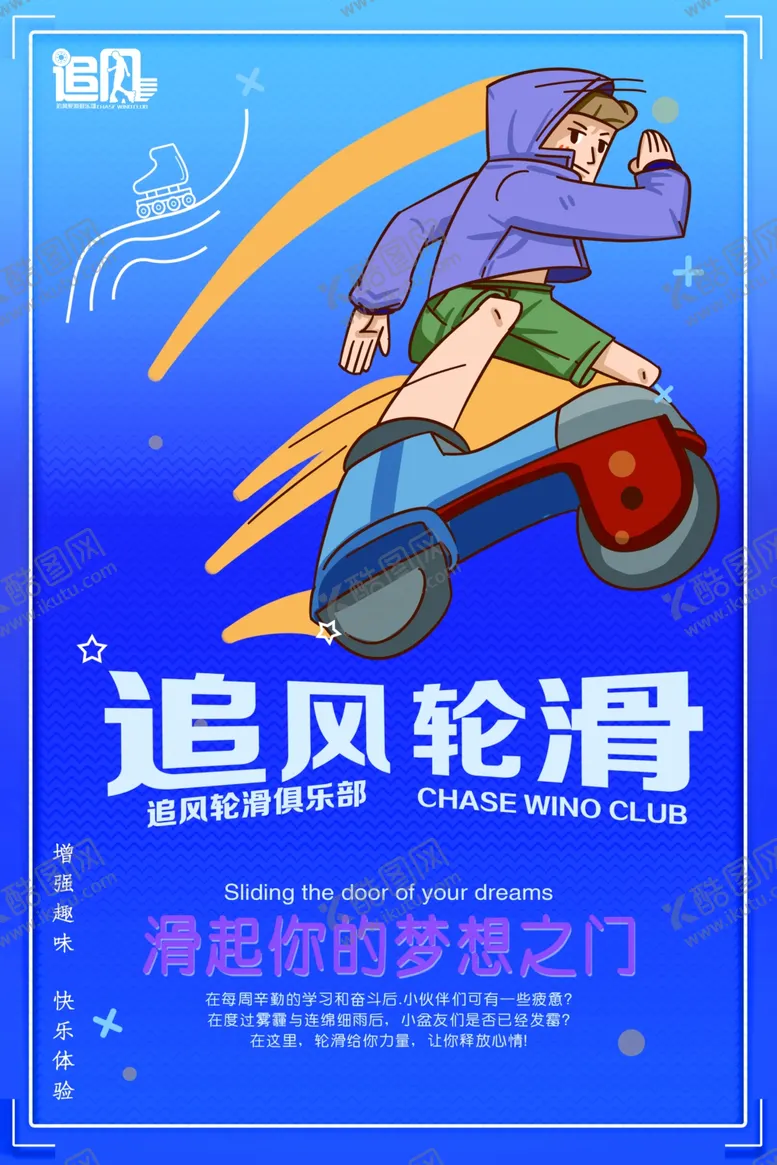 编号：25777109120745376317【酷图网】源文件下载-轮滑海报