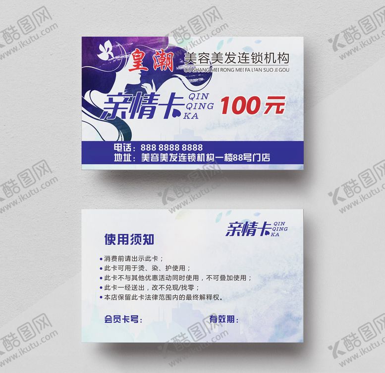 编号：39326209271715001732【酷图网】源文件下载-美发亲情卡100元