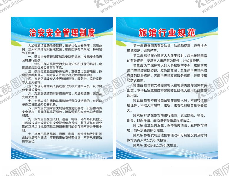 编号：69483401290506416813【酷图网】源文件下载-宾馆安全制度