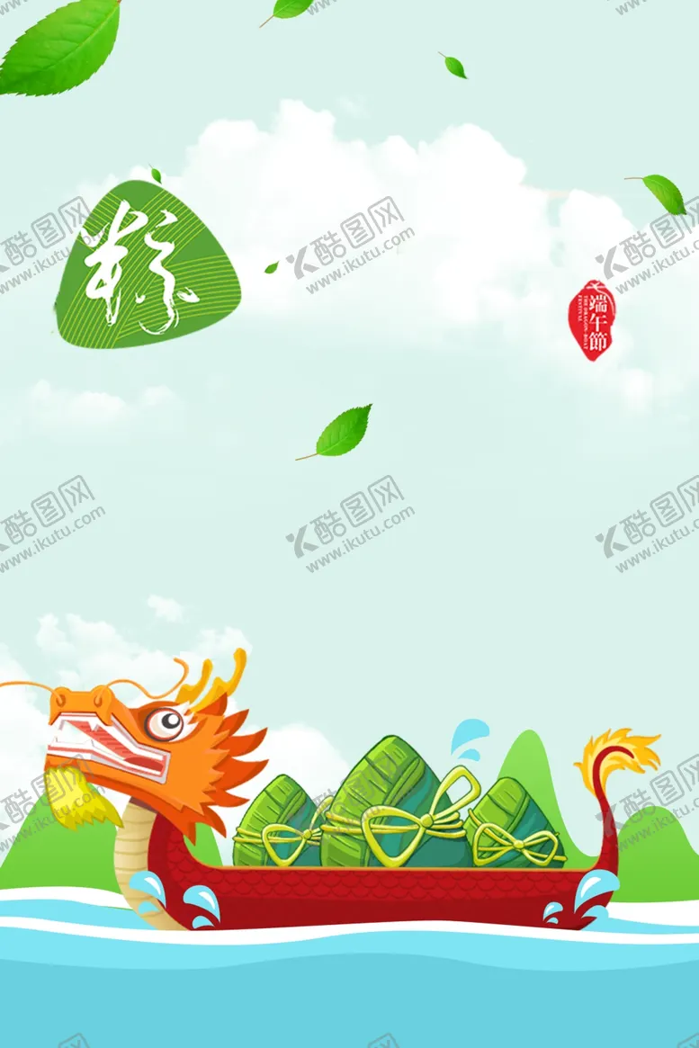 编号：28481606300016385696【酷图网】源文件下载-端午