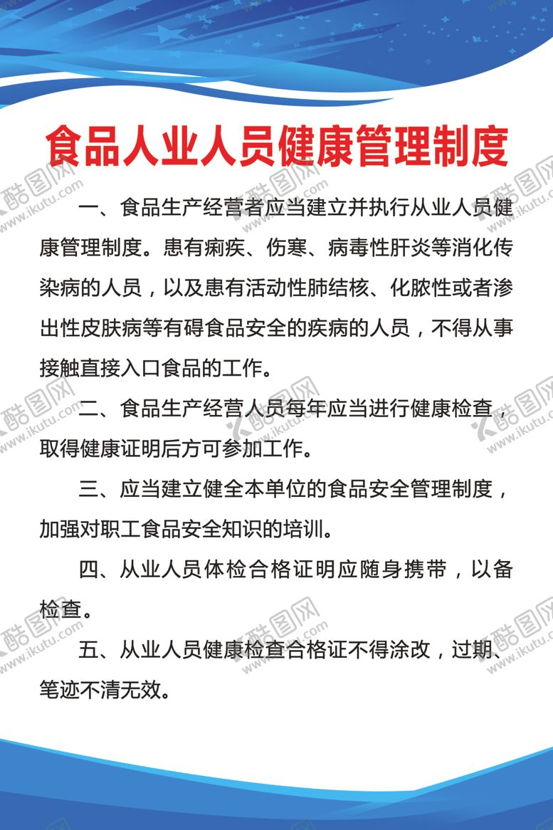 编号：12083609121203325845【酷图网】源文件下载-食品从业人员健康管理制度