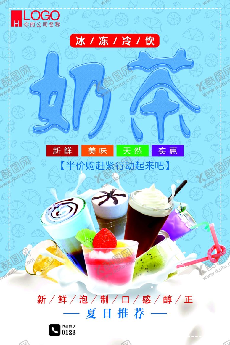 编号：37795707012017402731【酷图网】源文件下载-冷饮奶茶