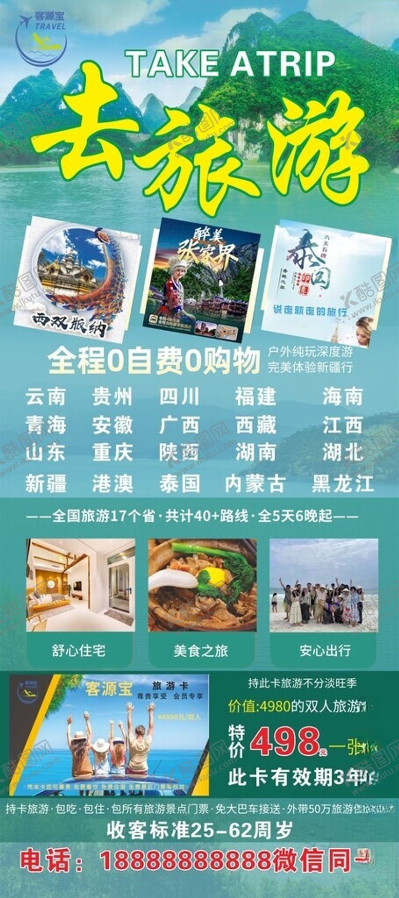编号：32091402210554462388【酷图网】源文件下载-旅游广告