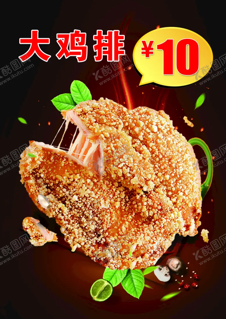 编号：01674209261110330295【酷图网】源文件下载-鸡排