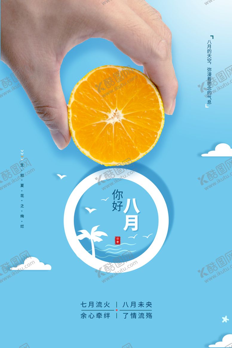 编号：93648510081134031470【酷图网】源文件下载-你好八月