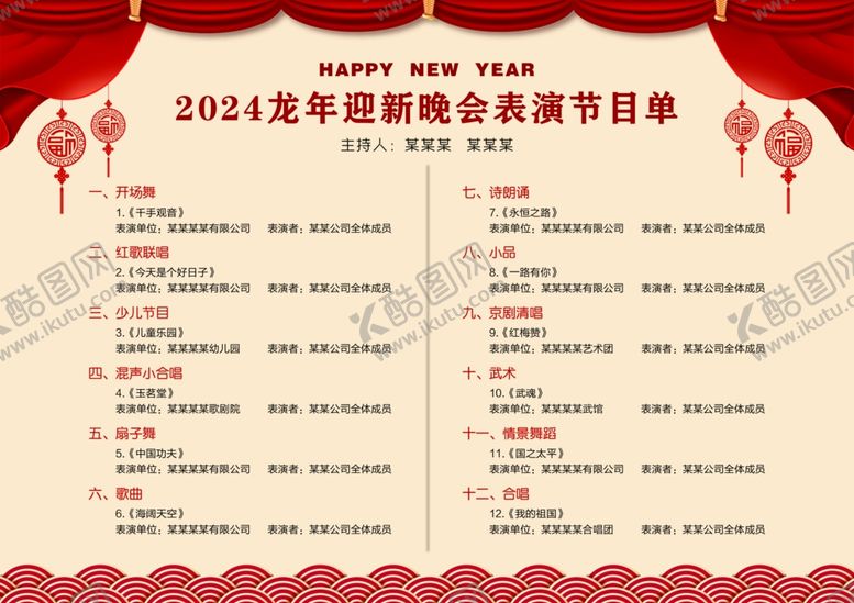 编号：69978212131855475444【酷图网】源文件下载-晚会节目单