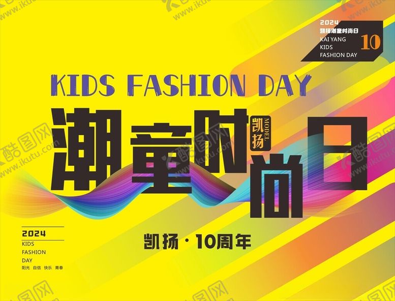 编号：55661302162025148895【酷图网】源文件下载-潮童时尚日展板