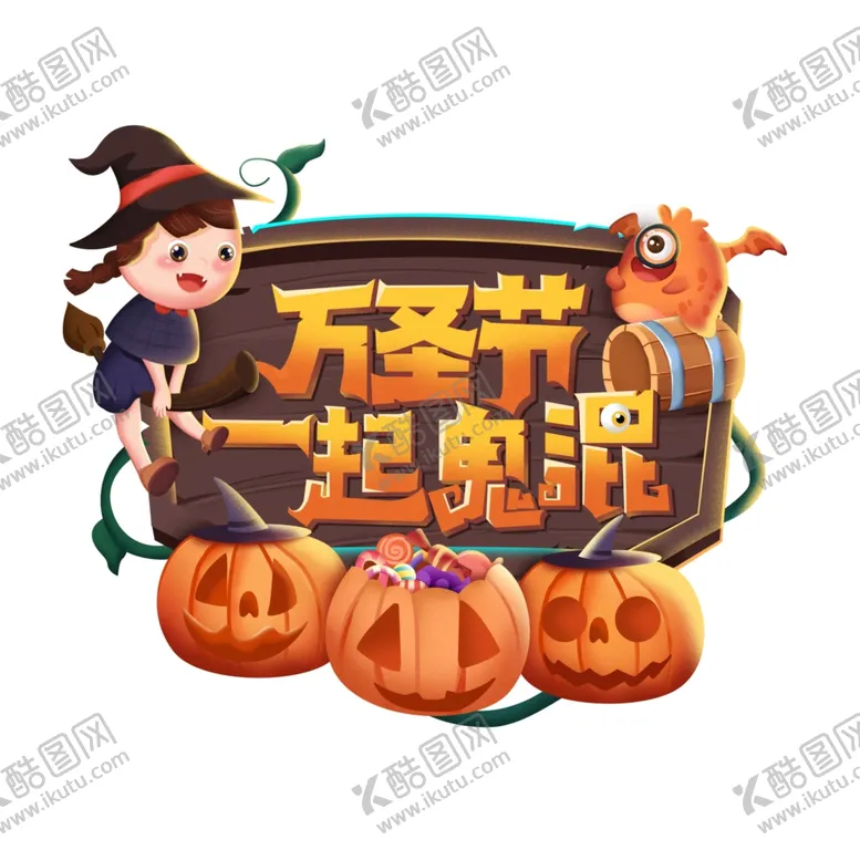编号：52221404071643574393【酷图网】源文件下载-万圣节主题
