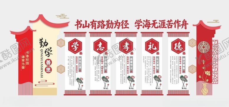 编号：43364204021850565844【酷图网】源文件下载-校园文化墙勤学善思