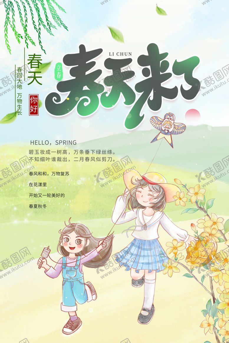 编号：72394010120828473128【酷图网】源文件下载-春暖你好