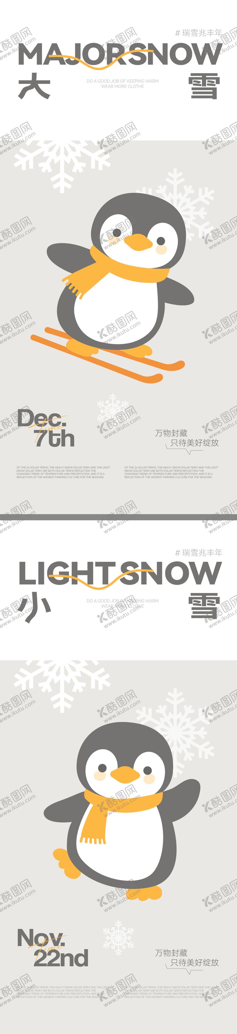 编号：33317911220201094332【酷图网】源文件下载-大雪小雪创意插画海报