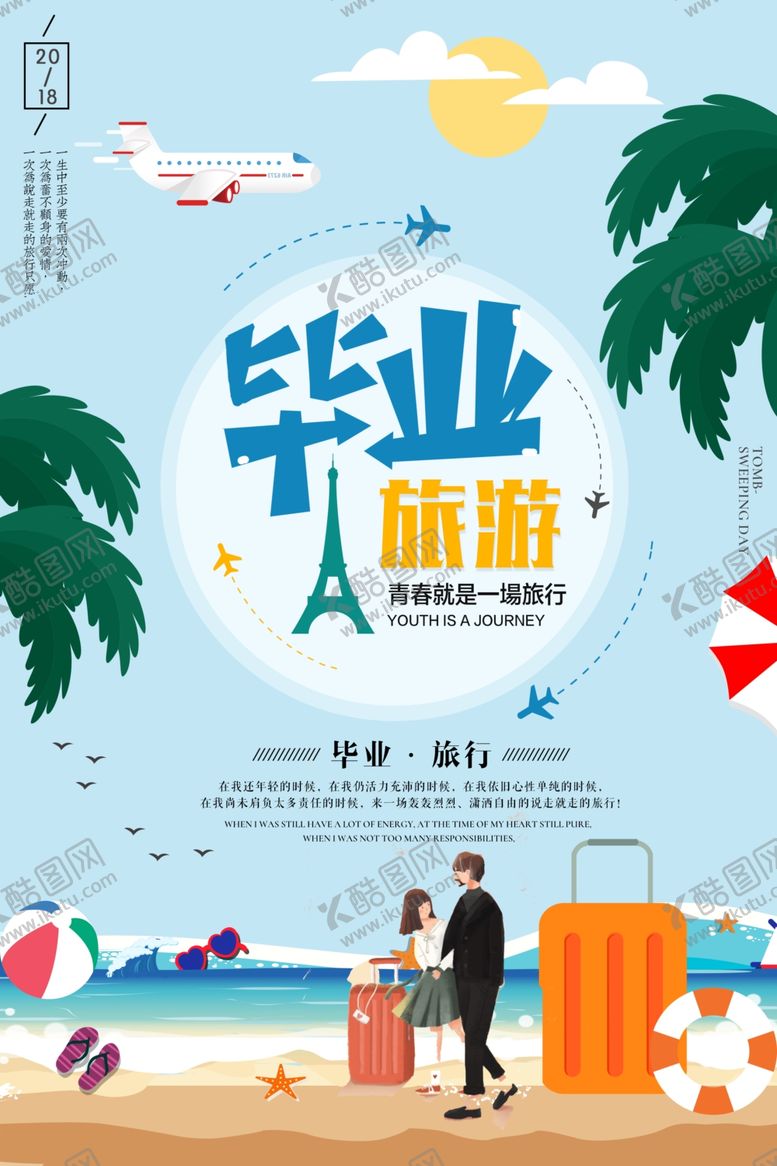 毕业旅行游季游相册晚会