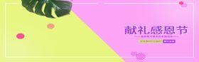 献礼感恩节