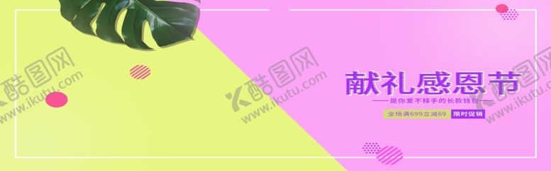 编号：36789205060952557055【酷图网】源文件下载-献礼感恩节