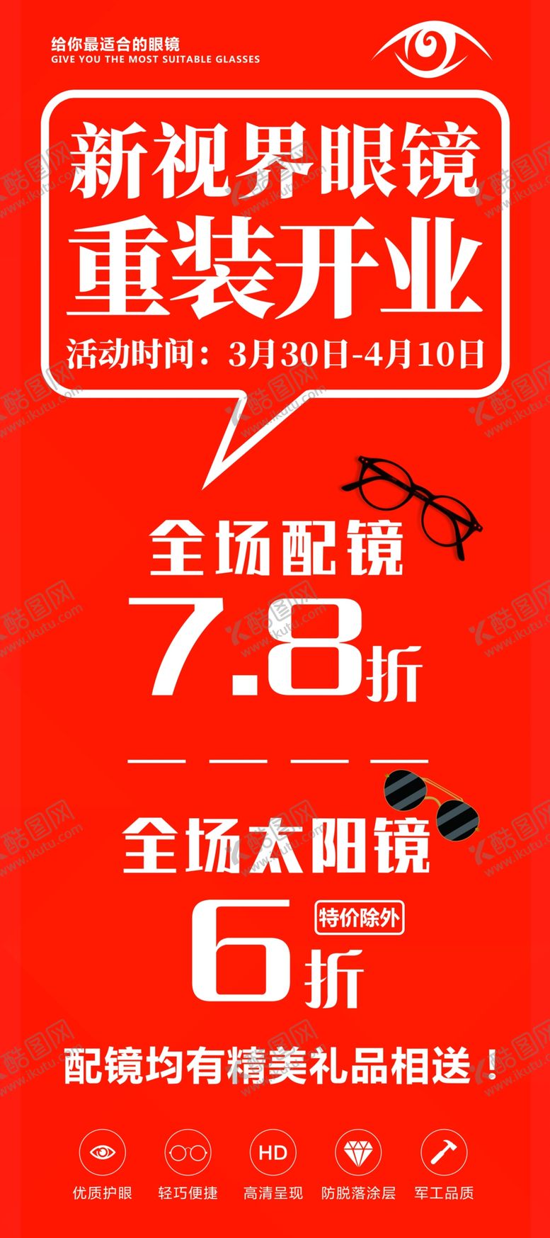 编号：86451110141529597471【酷图网】源文件下载-新视界眼镜开业活动展架