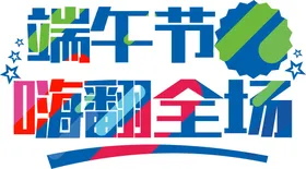 端午艺术字习俗体广告体设计