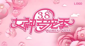 编号：06723409261316509523【酷图网】源文件下载-38女神专宠季