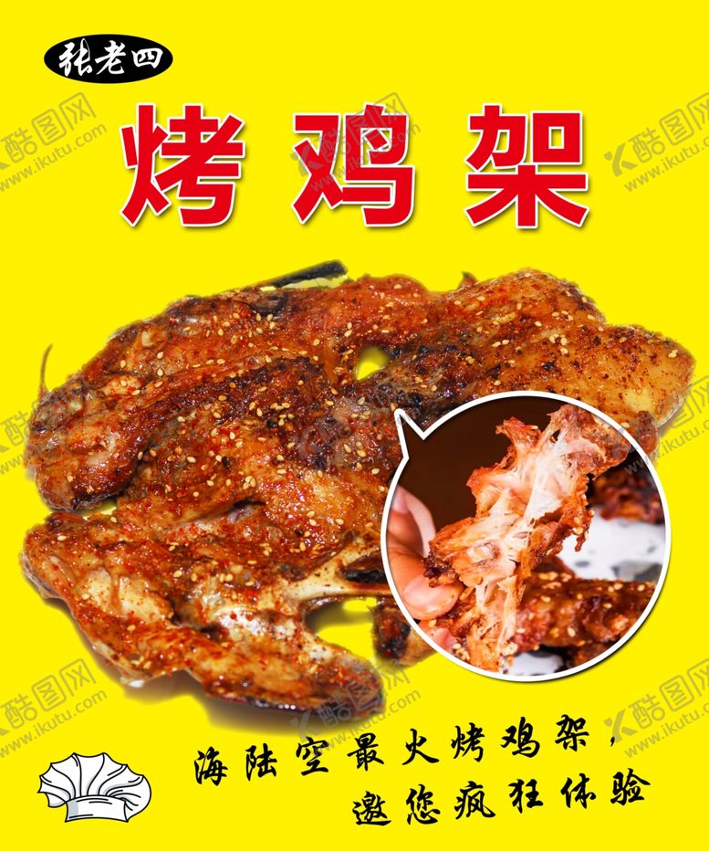 编号：50679209261150182180【酷图网】源文件下载-烤鸡架