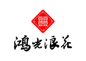 鸿光浪花LOGO标志