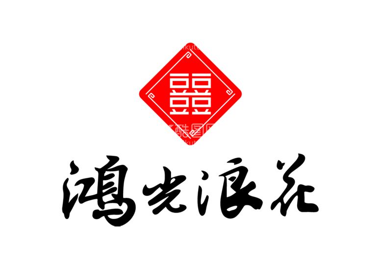 编号：76304412230700136438【酷图网】源文件下载-鸿光浪花LOGO标志