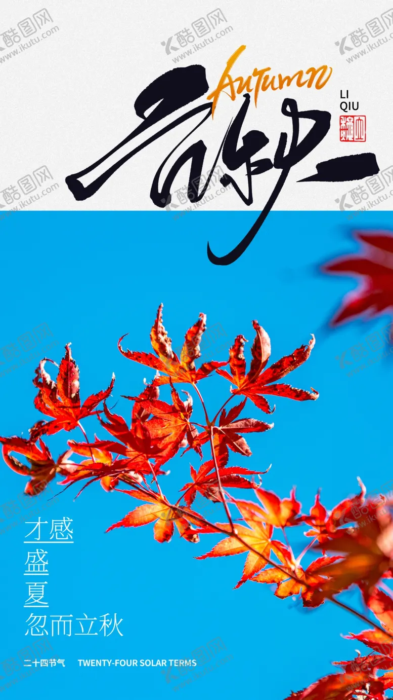 编号：45546302150301227730【酷图网】源文件下载-立秋海报