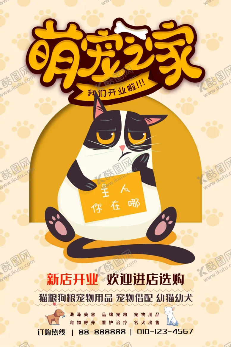 编号：99645906272031582232【酷图网】源文件下载-宠物海报