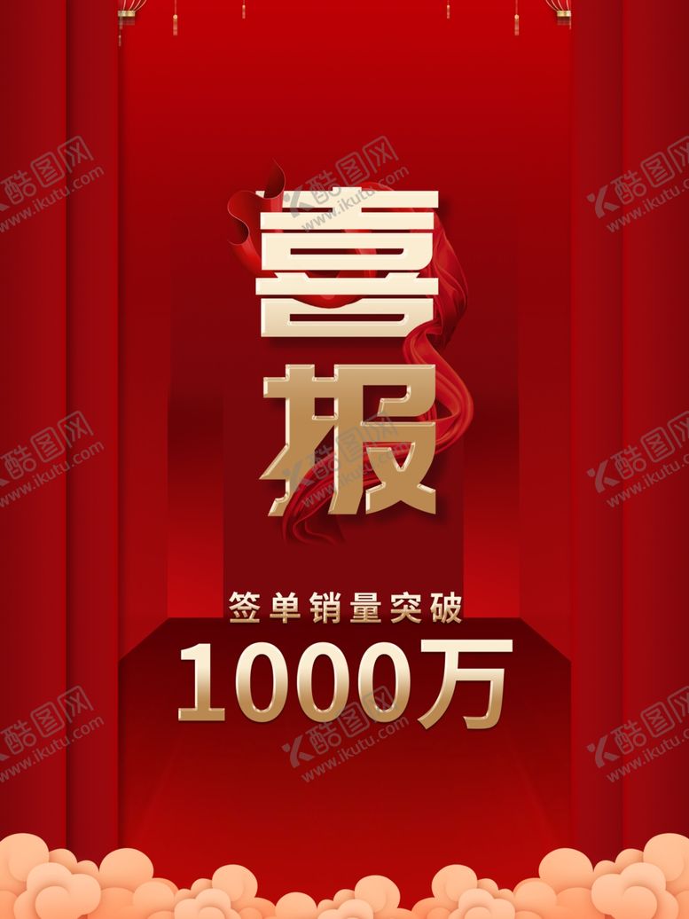 编号：84232103160108024866【酷图网】源文件下载-喜报