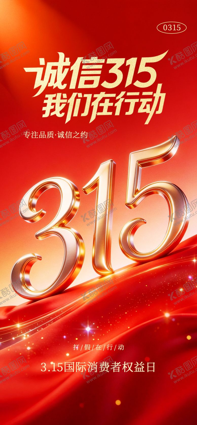 编号：35943304040230469240【酷图网】源文件下载-诚信315促销活动海报