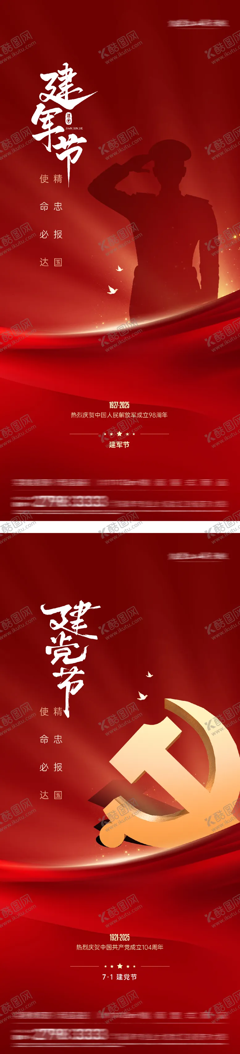 编号：64121707071052033666【酷图网】源文件下载-建军节建党节系列海报