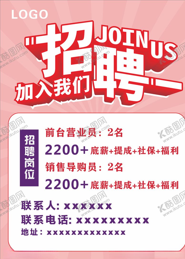 编号：75718807131735329922【酷图网】源文件下载-招聘广告海报