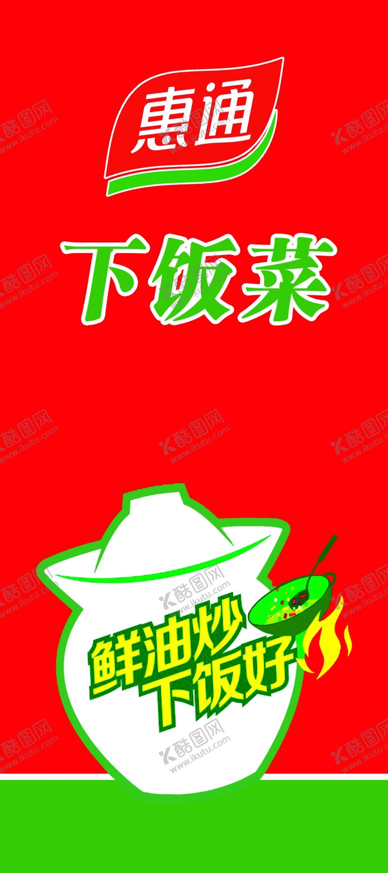 编号：35217609221716167263【酷图网】源文件下载-惠通下饭菜