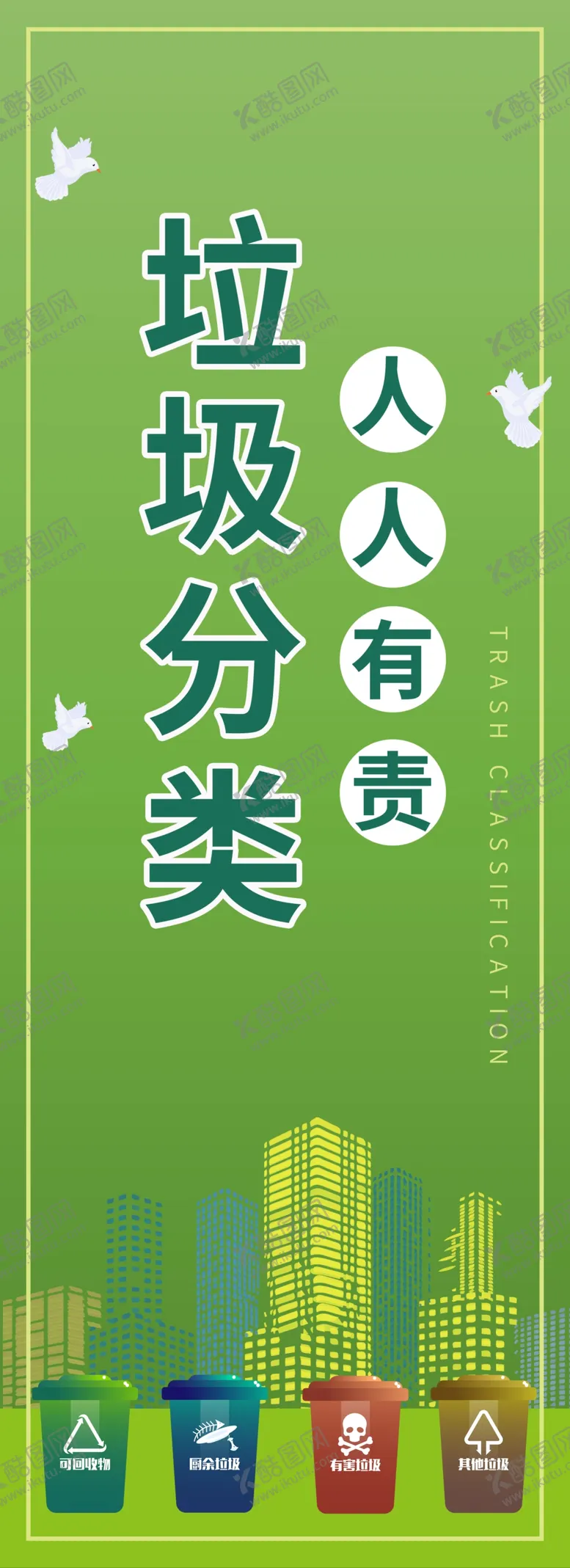 编号：43627507011117309002【酷图网】源文件下载-垃圾分类