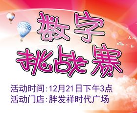 数字挑战赛活动展板
