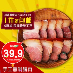 淘宝食品主图腊肉海报