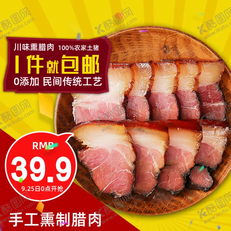 编号：65310004190336421487【酷图网】源文件下载-淘宝食品主图腊肉海报直通车