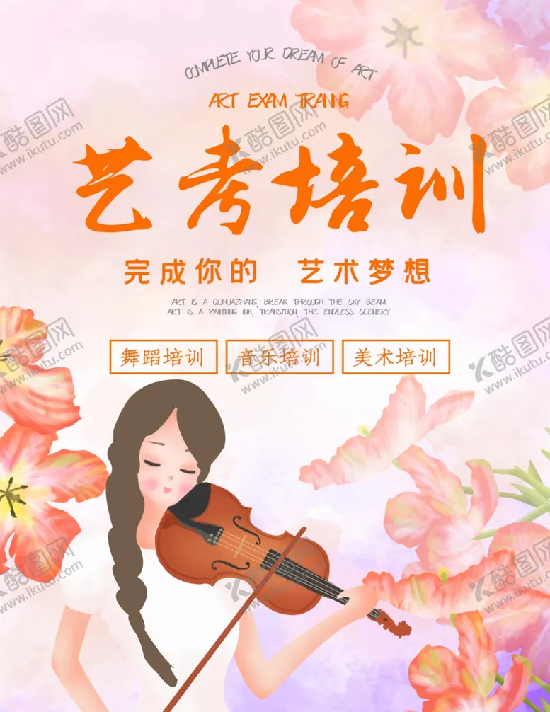编号：13091605041303378435【酷图网】源文件下载-艺考海报