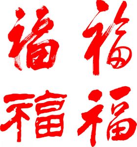 福字