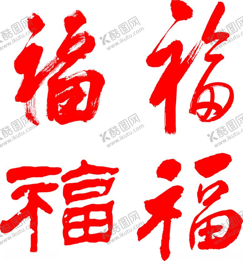 编号：21271102171307125634【酷图网】源文件下载-福字