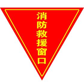 消防救援窗口