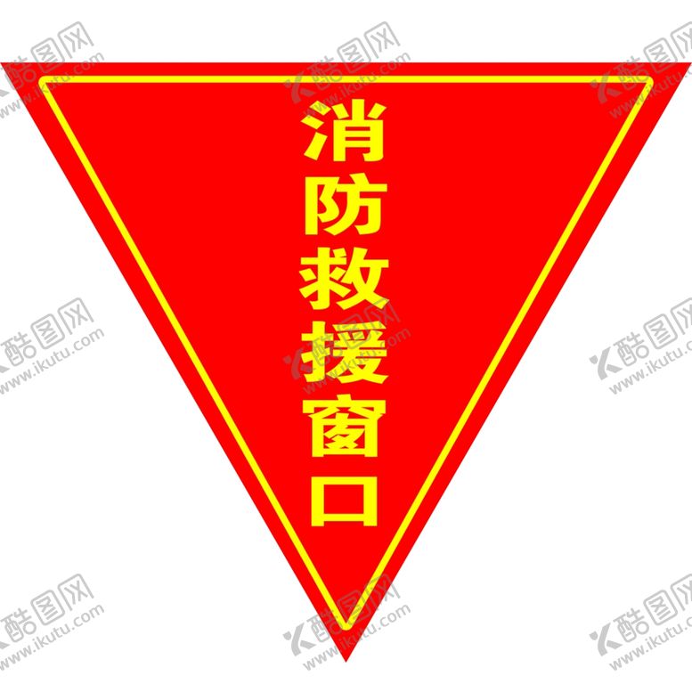 编号：62601607030437479257【酷图网】源文件下载-消防救援窗口