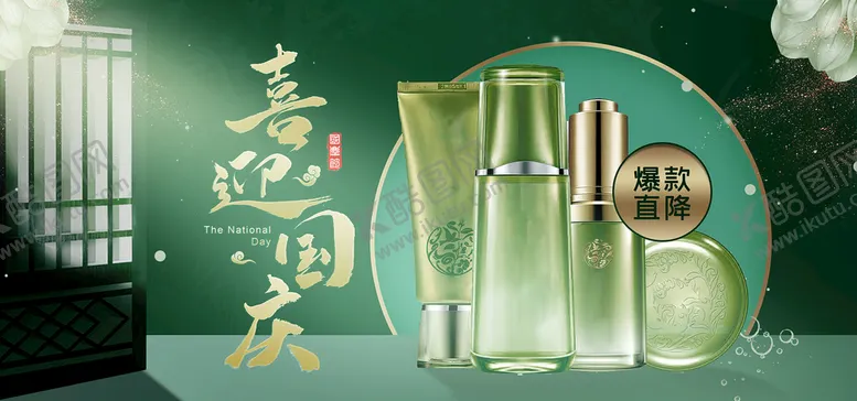 编号：74015309182217375649【酷图网】源文件下载-喜迎国庆绿色大气化妆品海报