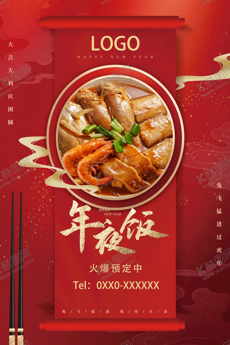编号：32485610032116311978【酷图网】源文件下载-年夜饭海报