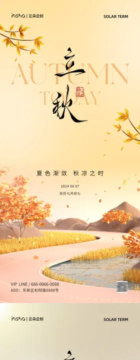 立秋节气海报复古二十四天