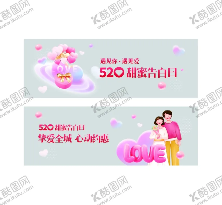 编号：58752801251125474449【酷图网】源文件下载-520海报素材